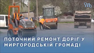Поточний ремонт доріг розпочали у Миргородській громаді