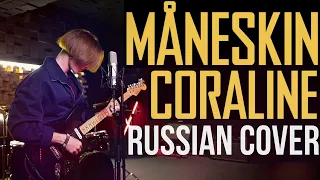 Måneskin - Coraline (russian cover by episxde)