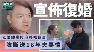 64歲TVB老戲骨宣佈復婚！老婆因愛打麻將累事，險斷送18年夫妻情