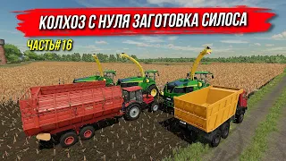 ✔КОЛХОЗ С НУЛЯ - ЗАГОТОВКА СИЛОСА  часть 16 Farming simulator 2022 !!!   🅻🅸🆅🅴