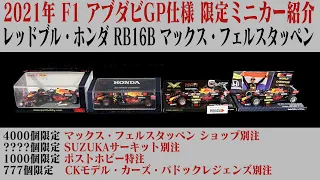 2021年 F1世界選手権 レッドブル/ホンダ RB16B 最終戦 アブダビGP仕様 1/43サイズミニカー 別注・特注品の紹介 スパーク ミニチャンプス 鈴鹿別注 マックスショップ ポストホビー