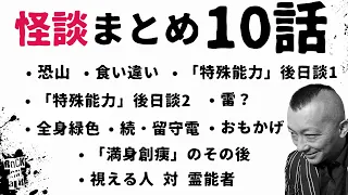 #村上ロック の怖い話 ｢怪談まとめ 10話」  不思議な話や都市伝説まで #怪談話のお時間です