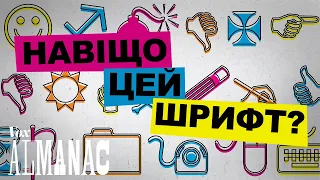 Навіщо потрібен цей шрифт?