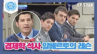 [비정상회담][57-4] 경제 위기 분석! 경제학 석사 알베르토의 원 포인트 레슨! (Abnormal Summit)