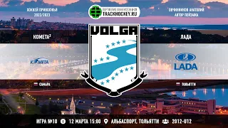 Матч №10 • Комета-2 — Лада • 2012-U12 • Арена Альбаспорт • 12 марта 2023 в 15:00