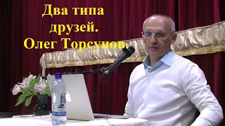 Два типа друзей. Олег Торсунов.