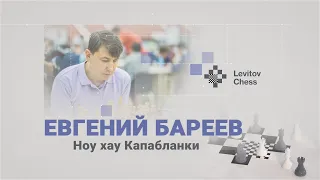 Ноу хау Капабланки // Евгений Бареев