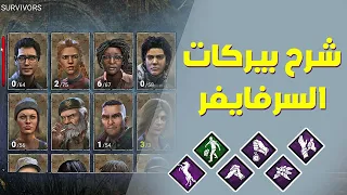 شرح بيركات السرفايفر Dead By Daylight  | الجزء الثاني