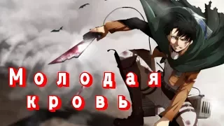 AMV Атака Титанов. Леви - Молодая кровь