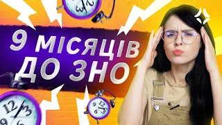 ЯК ПІДГОТУВАТИСЯ ДО ЗНО 2021 ЗА 270 ДНІВ? ВСІ ПРЕДМЕТИ ЗНО!!!