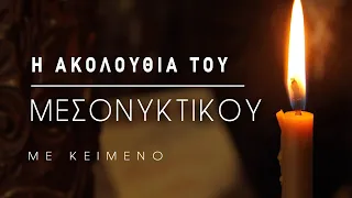 Η ακολουθία του Μεσονυκτικού (με κείμενο)