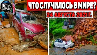 Катаклизмы за день 24 АВГУСТА 2021! Пульс Земли! в мире событие дня #flooding​ #ураган ​#потоп​#град