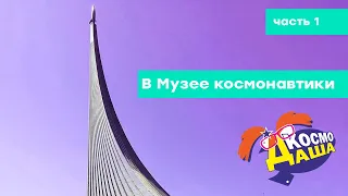 КосмоДаша в Музее космонавтики. Часть 1.