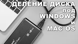 Как разбить диск на несколько разделов?