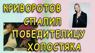 Антон Криворотов спалил победительницу «Холостяка»