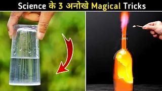 3 Science के अनोखे Magical Tricks 😨 | Top 3 Science magic Tricks | #shorts #magic