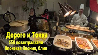 Дорого но вкусно. Завтрак в отеле 5 звёзд - город Осака/Япония