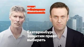 Екатеринбург. Защитим право выбирать