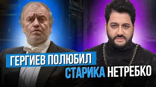 Сумерки богов. ГЕРГИЕВ ПОЛЮБИЛ СТАРИКА НЕТРЕБКО