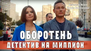 Детектив на миллион. Оборотень. 1-4 серия (2021) фильм на ТВЦ. Анонс