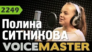 Полина Ситникова – Something's Got a Hold On Me (Christina Aguilera)