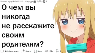 О чем вы никогда не расскажете своим родителям?