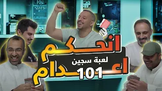 لعبنا لعبه سجين ١٠١ مع ضيفنا فارس عاشور صاحب اللعبه، خسرناه بلعبته 😈