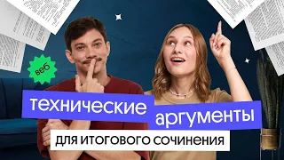 Обсуждаем технические аргументы для ИТОГОВОГО СОЧИНЕНИЯ