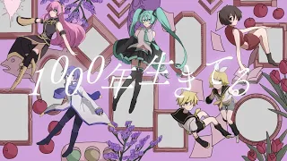 【Cover】1000年生きてる / 初音ミク・鏡音リン・鏡音レン・巡音ルカ・KAITO・MEIKO and more...