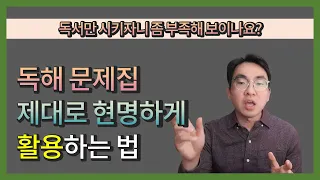 독서만 시키자니 좀 부족해 보이나요? 초등 국어 문제집 제대로 현명하게 활용하는 법