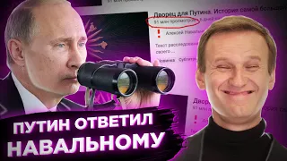 Навальный уделал всех // Путин оценил расследование про  дворец