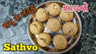 Sathvo | સાથવો | सत्तू के लड्डू