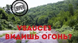 Vsauce3: видишь огонь?