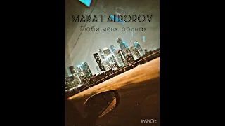 Marat Alborov - Люби меня родная 2024 new.🔥