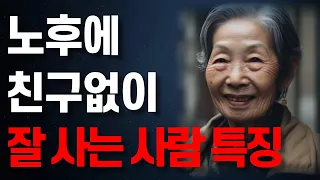 노년에 혼자 잘지내는 사람이 되어야하는 이유 5가지 | 행복한 사람들이 혼자임을 집착하는 이유ㅣ친구없이도 행복한 사람들 특징 | 오디오북 | 삶의 지혜