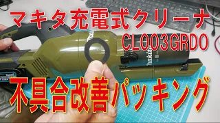 マキタ充電式クリーナCL003GRDOの不具合改善パッキング制作、装着方法