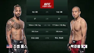 [UFC] 조셉 홈스 vs 박준용