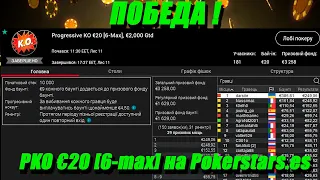 Обзор ТОП-1 ученика в турнире PKO €20 [6-max], €2000 Gtd на Pokerstars.es