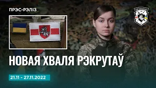 Навіны тыдня: папаўненне ў Палку | Новости Полка Калиновского