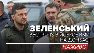 LIVE | Зустріч Зеленського з військовими на Донбасі