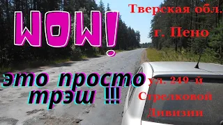 Трэш!!! Дороги Тверской области.