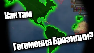 Как там Гегемония Бразилии? HOI 4 By Blood Alone.