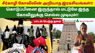 சீர்காழி கோவிலின் அறியாத இரகசியங்கள்! Sattainathar Temple Sirkazhi சீர்காழி பிரம்மபுரீஸ்வரர் கோயில்