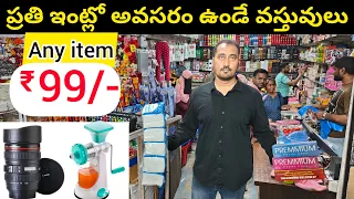 ప్రతి ఇంట్లో అవసరం ఉండే వస్తువులు || Any item Rs. 99/-|| Hyderabad Rs. 99/- Store|| VNK ideas