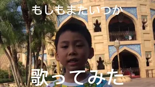 もしもまたいつか歌ってみた　　　　　　　　　mosimo mata itsuka singing in disney sea