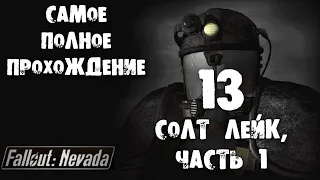 13 Солт Лейк, часть 1 Fallout Nevada Самое полное прохождение