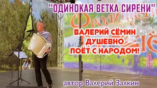 ВАЛЕРИЙ СЁМИН поёт с народом ❤️ песню Валерия Залкина "Одинокая ветка сирени" душевно и красиво!!!