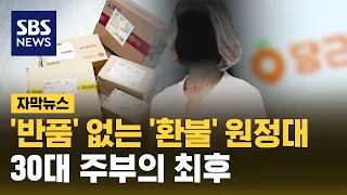 환불은 받았는데 반품은 없다? 1억 대 주부 사기의 전말 (자막뉴스) / SBS