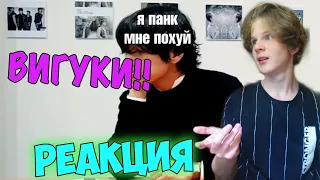 Вигуки вигукерятся 7 минут РЕАКЦИЯ | ДА БУДЕТ ПЕЙРИНГ #2 | СМОТРИМ ВИГУКОВ😱😍