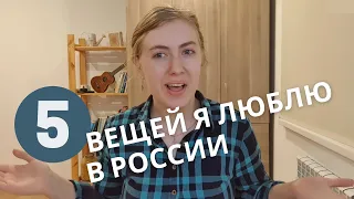 5 вещей я люблю в России - Австралийка говорит о жизни в России